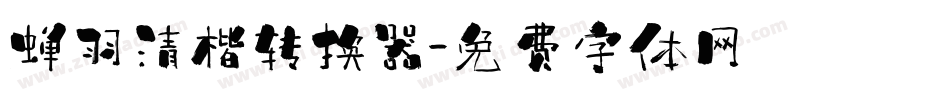 蝉羽清楷转换器字体转换