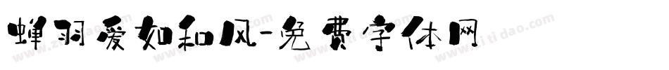 蝉羽爱如和风字体转换