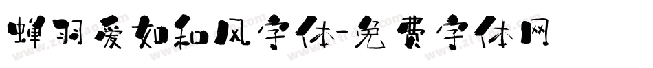 蝉羽爱如和风字体字体转换