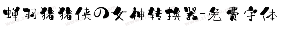 蝉羽猪猪侠の女神转换器字体转换