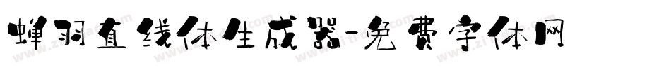 蝉羽直线体生成器字体转换