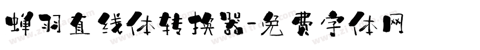 蝉羽直线体转换器字体转换