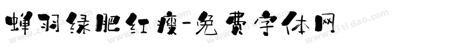 蝉羽绿肥红瘦字体转换