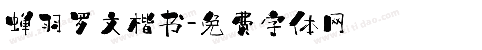 蝉羽罗文楷书字体转换