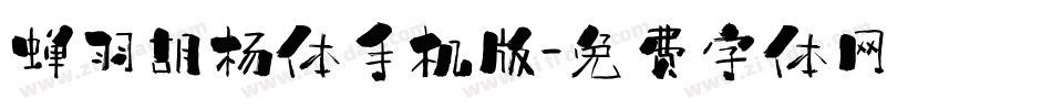蝉羽胡杨体手机版字体转换