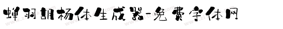 蝉羽胡杨体生成器字体转换
