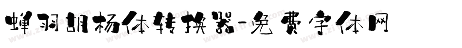 蝉羽胡杨体转换器字体转换