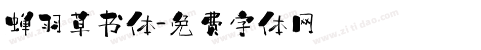 蝉羽草书体字体转换