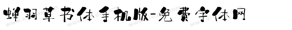 蝉羽草书体手机版字体转换