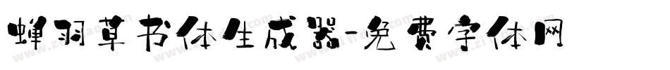 蝉羽草书体生成器字体转换
