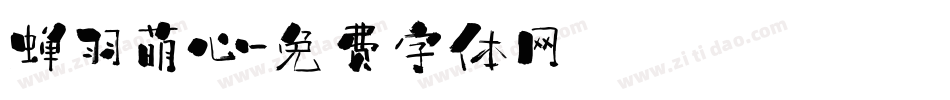 蝉羽萌心字体转换