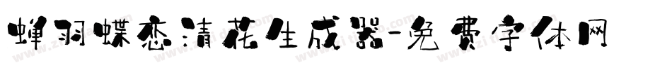 蝉羽蝶恋清花生成器字体转换