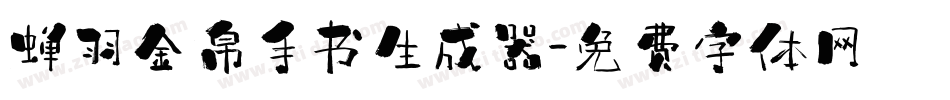 蝉羽金帛手书生成器字体转换