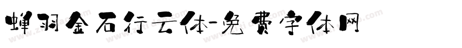 蝉羽金石行云体字体转换