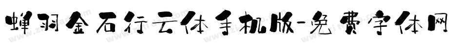 蝉羽金石行云体手机版字体转换