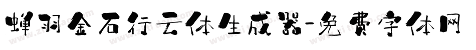 蝉羽金石行云体生成器字体转换