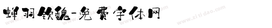 蝉羽钦魏字体转换