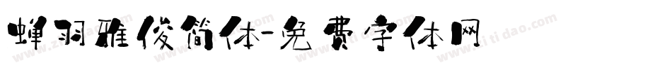 蝉羽雅俊简体字体转换