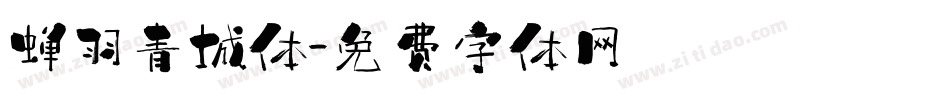 蝉羽青城体字体转换