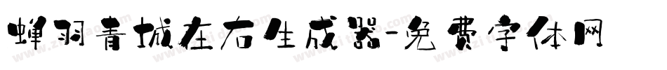 蝉羽青城在右生成器字体转换