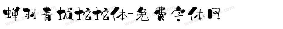 蝉羽青城坨坨体字体转换