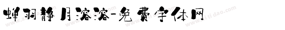蝉羽静月溶溶字体转换