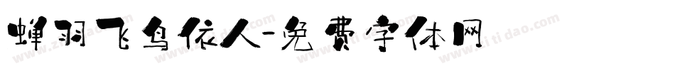 蝉羽飞鸟依人字体转换