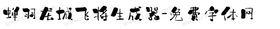 蝉羽龙城飞将生成器字体转换