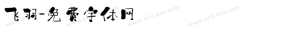 飞羽字体转换