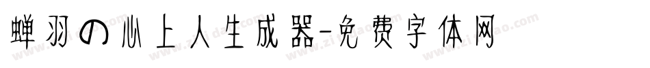 蝉羽の心上人生成器字体转换