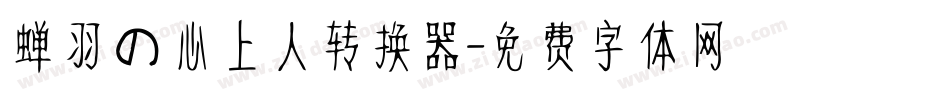 蝉羽の心上人转换器字体转换