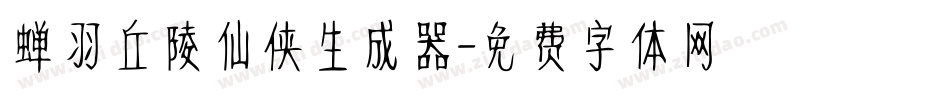 蝉羽丘陵仙侠生成器字体转换