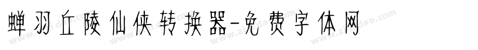 蝉羽丘陵仙侠转换器字体转换