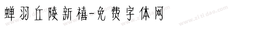 蝉羽丘陵新禧字体转换