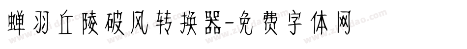 蝉羽丘陵破风转换器字体转换