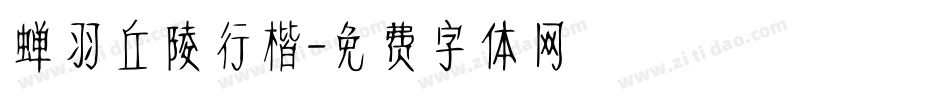 蝉羽丘陵行楷字体转换
