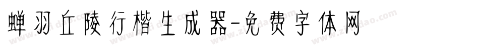 蝉羽丘陵行楷生成器字体转换