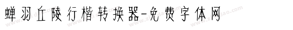蝉羽丘陵行楷转换器字体转换