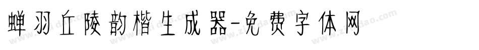 蝉羽丘陵韵楷生成器字体转换
