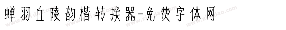 蝉羽丘陵韵楷转换器字体转换