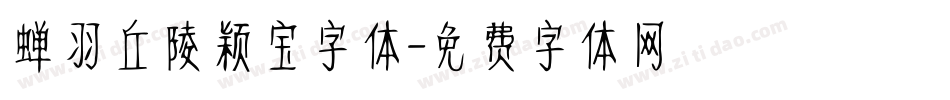 蝉羽丘陵颖宝字体字体转换