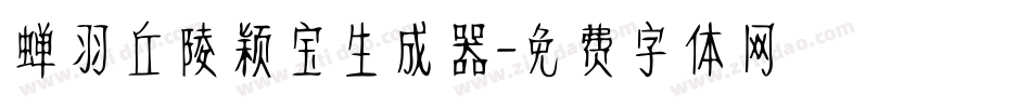 蝉羽丘陵颖宝生成器字体转换