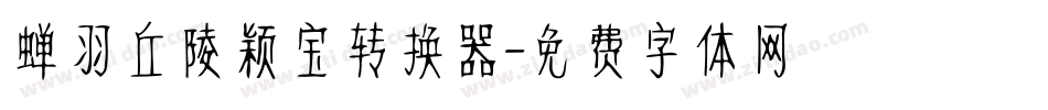 蝉羽丘陵颖宝转换器字体转换