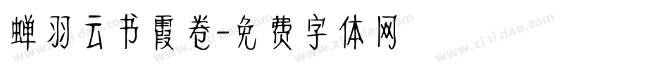蝉羽云书霞卷字体转换