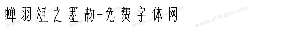 蝉羽俎之墨韵字体转换