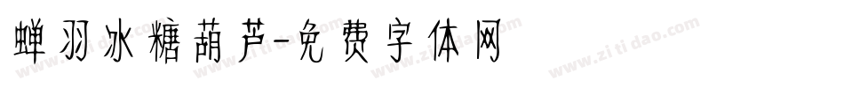 蝉羽冰糖葫芦字体转换