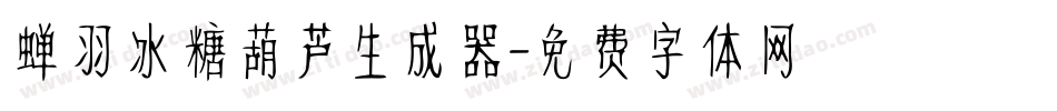 蝉羽冰糖葫芦生成器字体转换