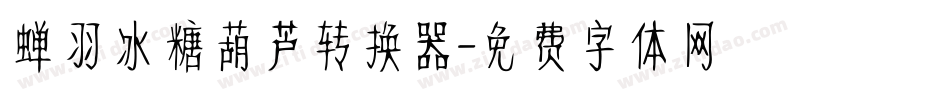 蝉羽冰糖葫芦转换器字体转换