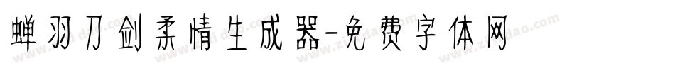蝉羽刀剑柔情生成器字体转换