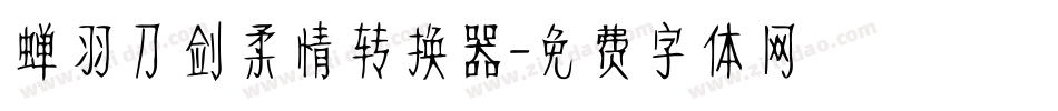 蝉羽刀剑柔情转换器字体转换